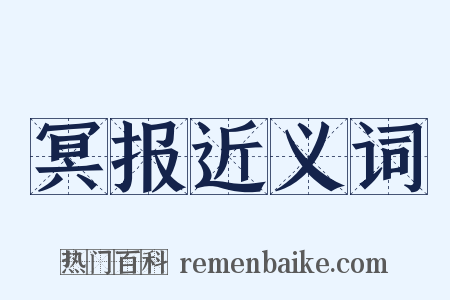 冥报近义词是什么意思的图片
